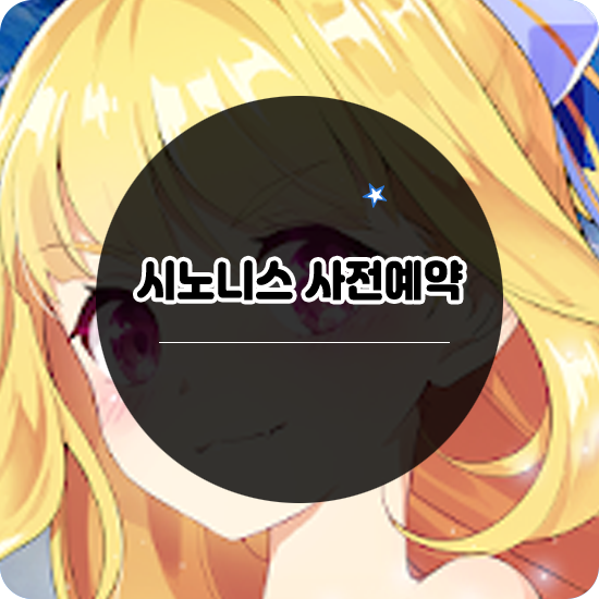  신작 미소녀 수집형 RPG 시노니스 사전예약