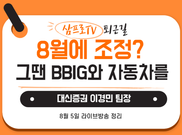  [8월5일]삼프로TV - 퇴근길 : 대신증권 이경민 팀장 - 8월 조정이 오면 BBIG와 자동차를 사라