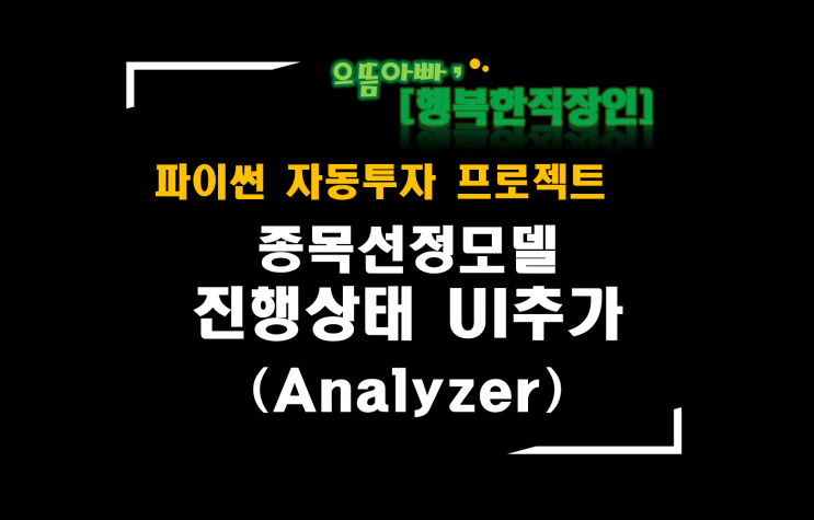  [파이썬자동투자_프로젝트]#56_Analyzer_종목선정모델 진행상태 확인하기_UI 추가