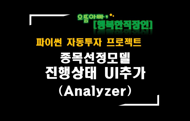 [파이썬자동투자_프로젝트]#56_Analyzer_종목선정모델 진행상태 확인하기_UI 추가