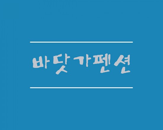  [충남태안] 안면도 방포바닷가 앞에 있는 바닷가펜션 여름침구와 수건관리하는 방법