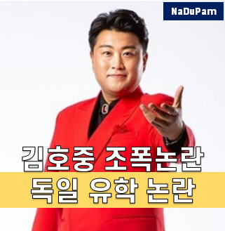  김호중 가정사 이야기부터 조폭 논란 독일 유학 논란까지