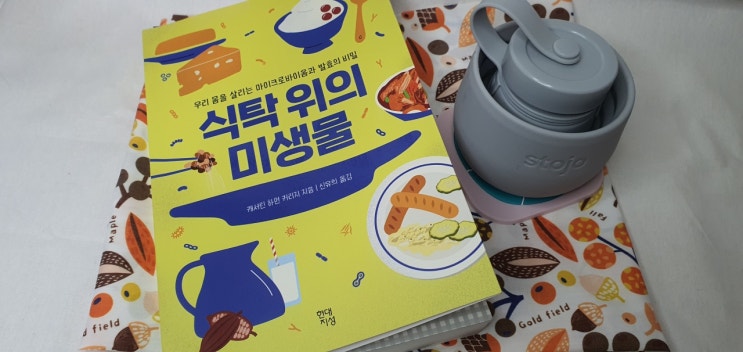  서평 : 식탁 위의 미생물(유산균 발효식품)