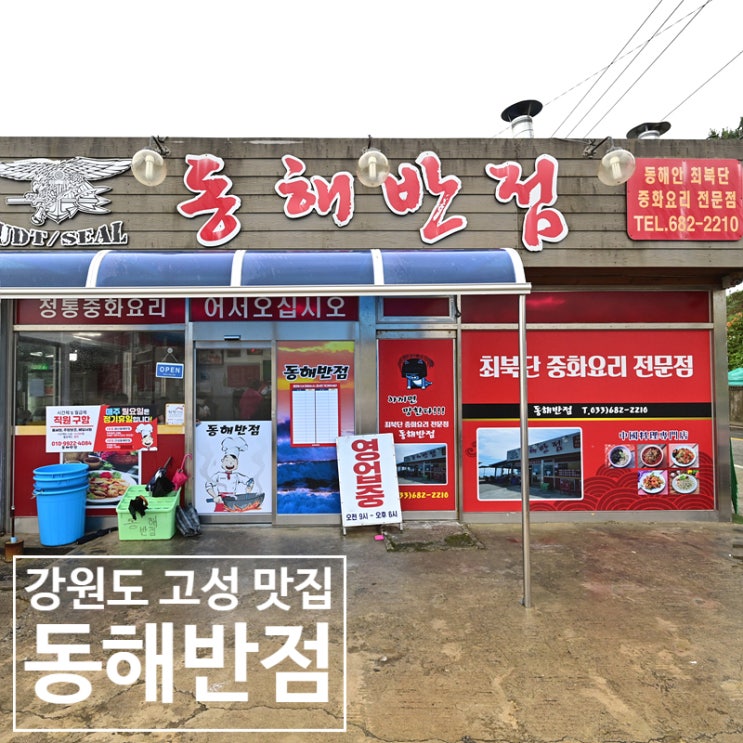 강원도 고성 동해반점<오션뷰와 음식 맛이 일품인 강원도 고성 맛집>