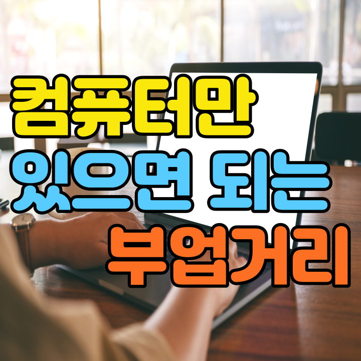  부업거리 집에 컴퓨터 1대만 있으면 된다!!