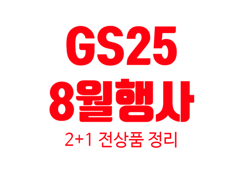 GS25 8월행사 2+1 총정리