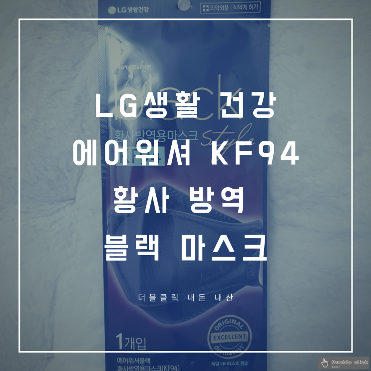 공적 마스크가 끝난 후 구입한 LG 생활 건강 에어워셔 KF 94 황사 방역 블랙 마스크