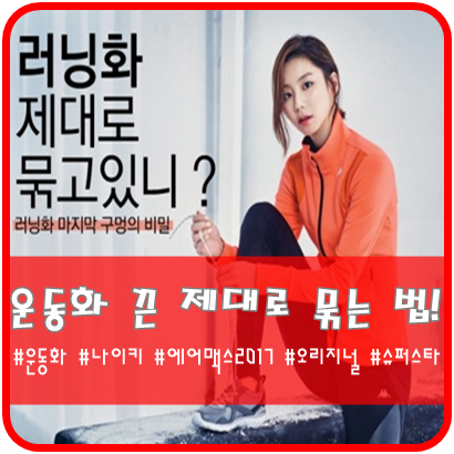  운동화끈 안풀리게 묶는 법 공유