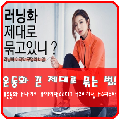 운동화끈 안풀리게 묶는 법 공유