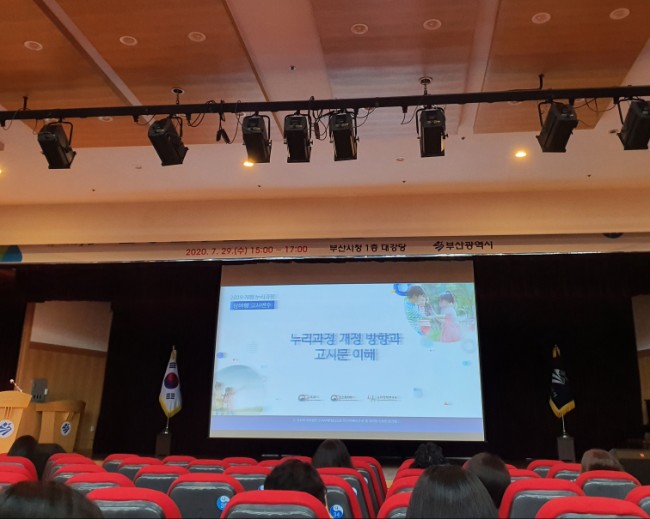  #2020년 개정 누리과정 연수 #원격연수 #집합연수