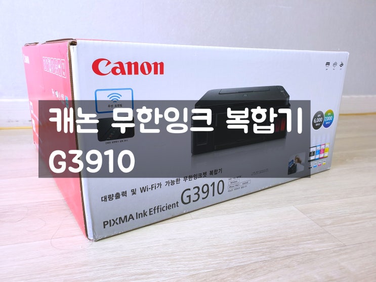 캐논 PIXMA G3910 무한 잉크젯 복합기 개봉기