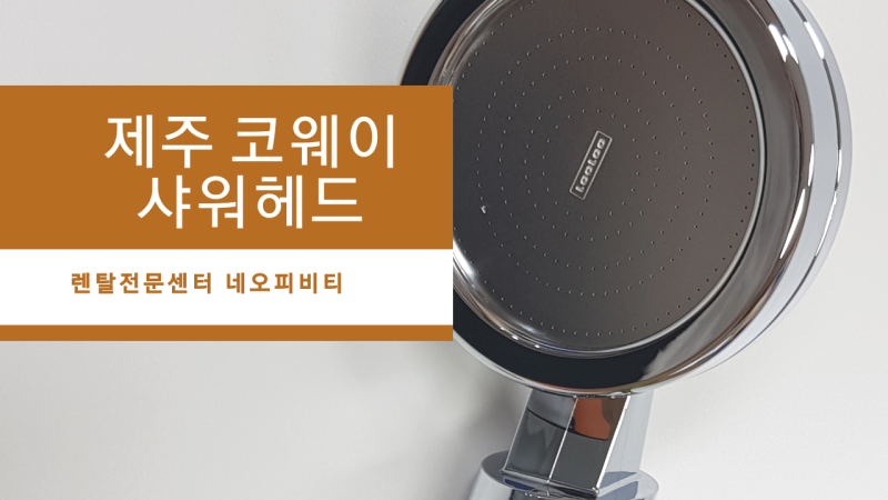 제주 샤워헤드 코웨이 비타민C 아로마