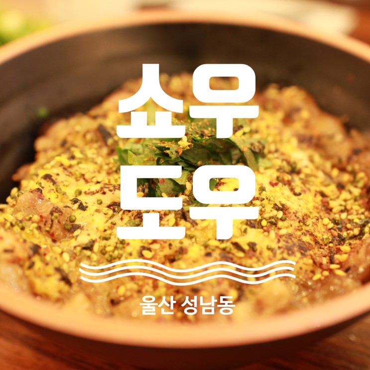 울산 성남동 일본식 덮밥 맛집 쇼우도우 탐방기