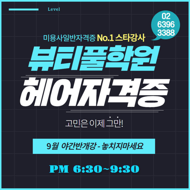  [뷰티풀학원]헤어 미용사 자격증 야간 과정