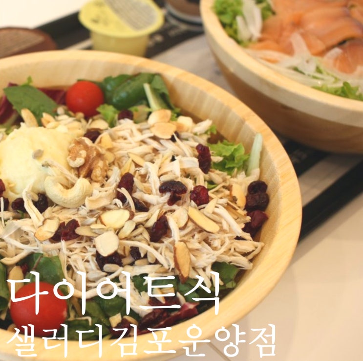  김포 샐러드 운양동 샐러디 후기, 개그맨 부부의 세계 강재준 이은영 처럼 운동 후 샐러드로!