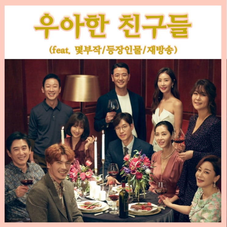  JTBC 금토드라마 송윤아x유준상 우아한친구들 줄거리 등장인물 인물관계도 (feat.몇부작)
