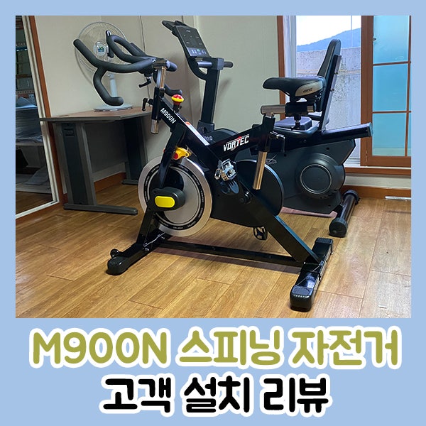 스피닝 자전거 추천 :: 보텍 M900N 스피닝 자전거로 실내운동