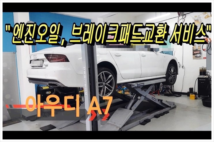  아우디A7정비시기 합성엔진오일+먼지필터+브레이크패드교환 서비스.부천수입차아우디폭스바겐합성엔진오일교환전문점K1모터스