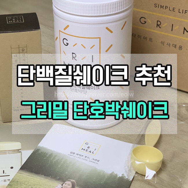  [단백질쉐이크 추천] 그리밀 단호박쉐이크