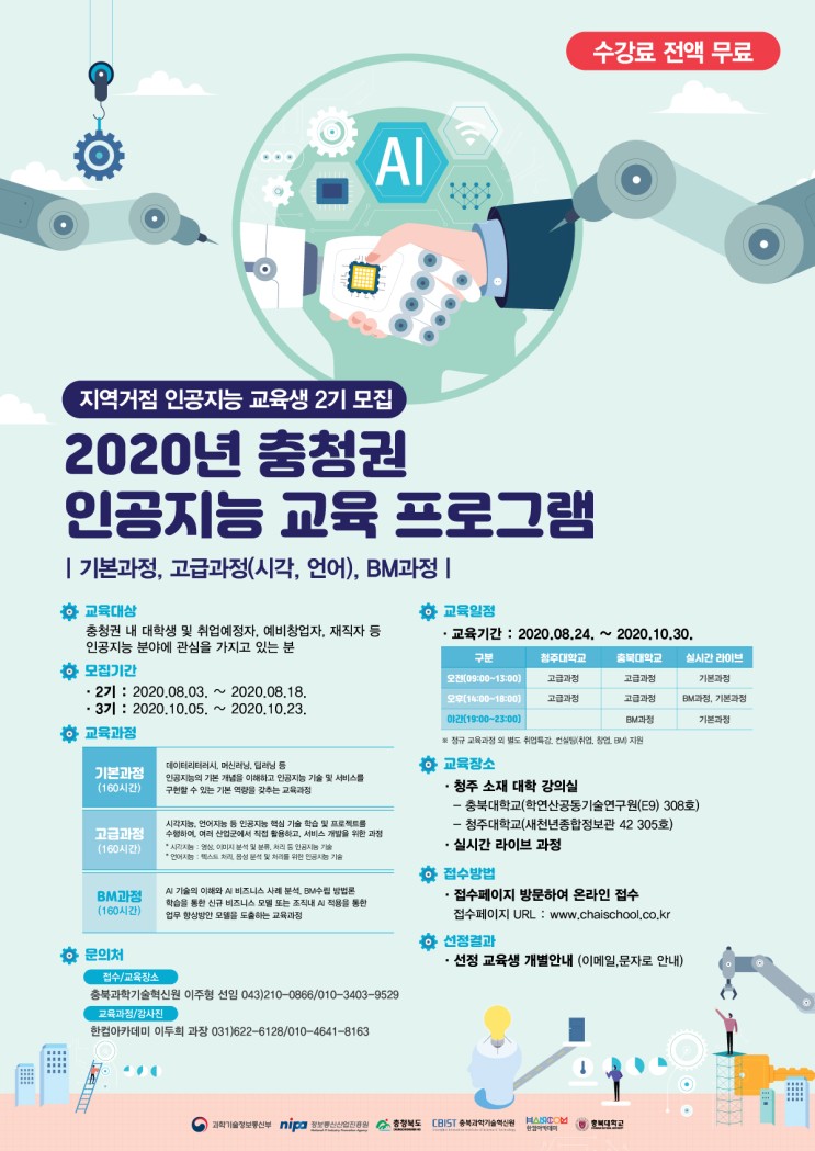 차이스쿨, 충북 인공지능교육생 모집, AI교육생 모집