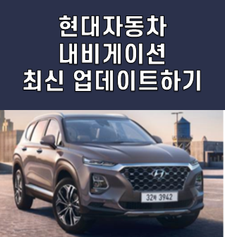  현대자동차 내비게이션 업데이트하기 2020년 07월