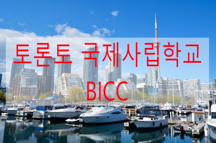 캐나다 토론토 국제사립학교 BICC (고등학생유학 비용, 특징 포함) 캐나다 토론토 국제사립학교 BICC (고등학생유학 비용, 특징 포함)