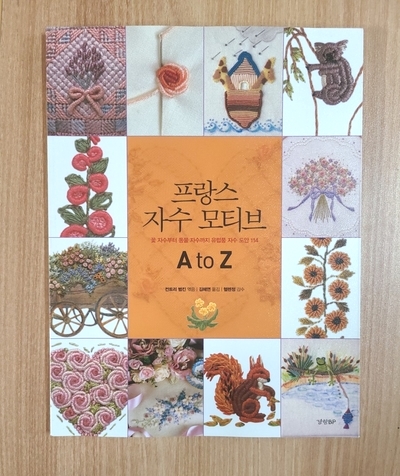  프랑스자수 모티브 A to Z에 나온 자수 리뷰 1편