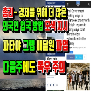  총리-더많은 외국인 입국방법 모색지시, 이주노동자 체류연장,그랩배달원 시위, 다음주에도 폭우예보 (2020.8.06) 태국뉴스/태국소식 입니다.