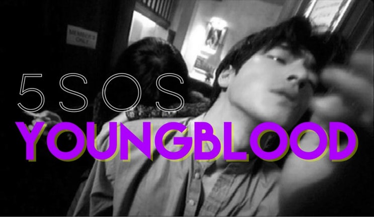 5SOS-Youngblood(가사/번역/해석) 5SOS-Youngblood(가사/번역/해석)