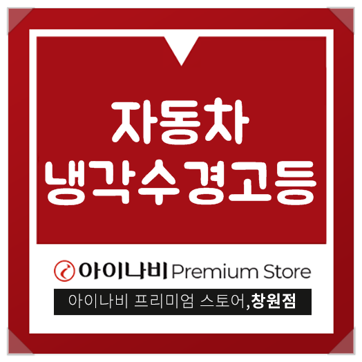  자동차 냉각수 경고등 어떤걸 체크해야할까?