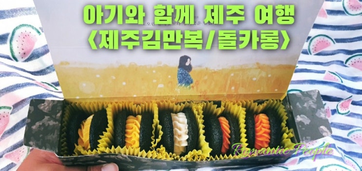 아기와 함께 제주 여행 2탄<제주김만복/돌카롱> 아기와 함께 제주 여행 2탄<제주김만복/돌카롱>