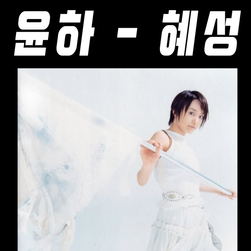 윤하 - 혜성 가사 노래 듣기