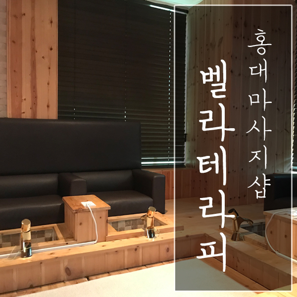  [서울 마포구 / 홍대 마사지샵] "벨라테라피" - 단체로 가도 좋은 홍대 마사지샵 추천!