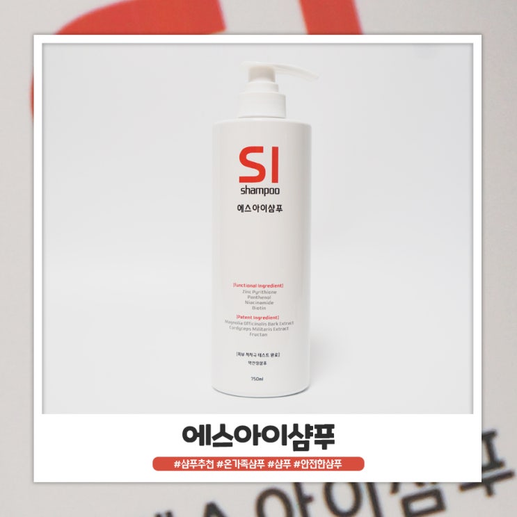 에스아이샴푸 온가족샴푸로 적당하네요 에스아이샴푸 온가족샴푸로 적당하네요