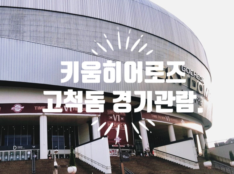 2020프로야구 키움히어로즈 고척돔 야구경기 직관.[키움히어로즈 야구티켓 예매 방법]