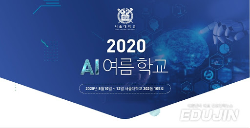  솔데스크 2020AI여름학교(feat.서울대.페이스북.MIT왓습 랩.구글 딥마인드)