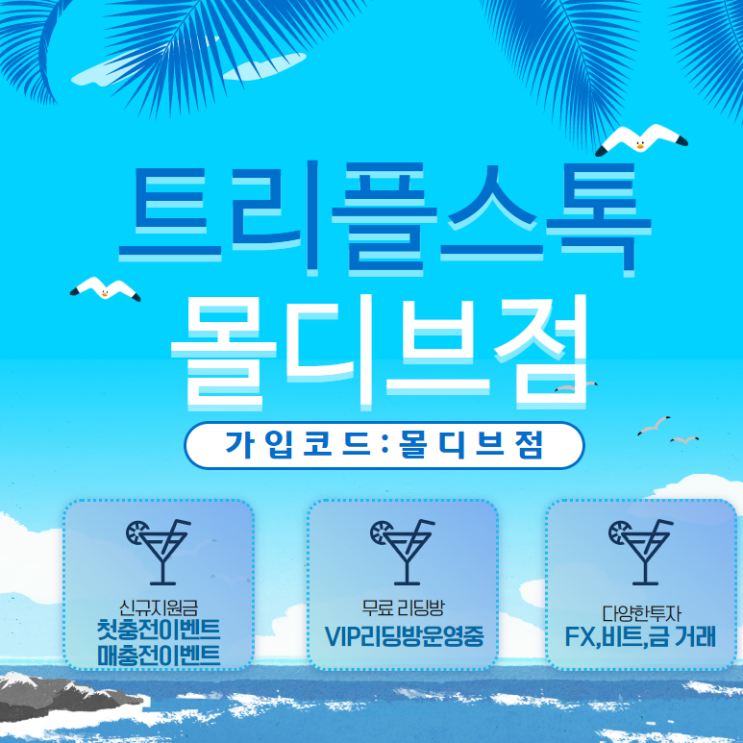  트리플스톡 몰디브점 투자지원금 받자