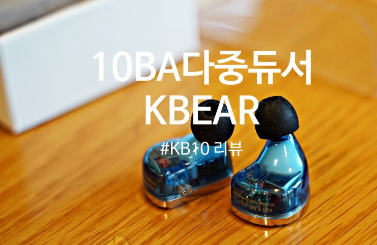10BA 다중듀서 이어폰 KB EAR KB10 리뷰