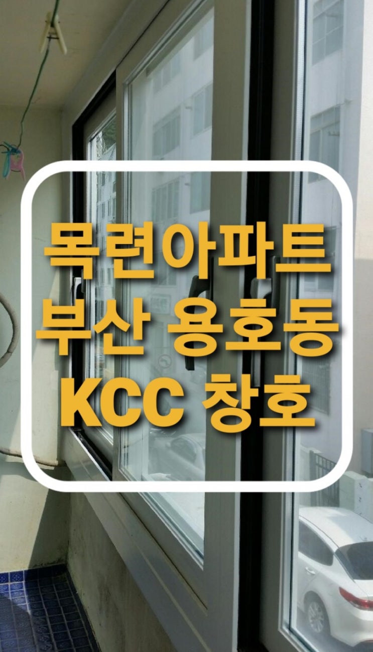 부산 남구 용호동 목련아파트 하이샤시/창호/샷시 시공 현장입니다.(부산샷시)(부산남구샤시)(용호동샷시)