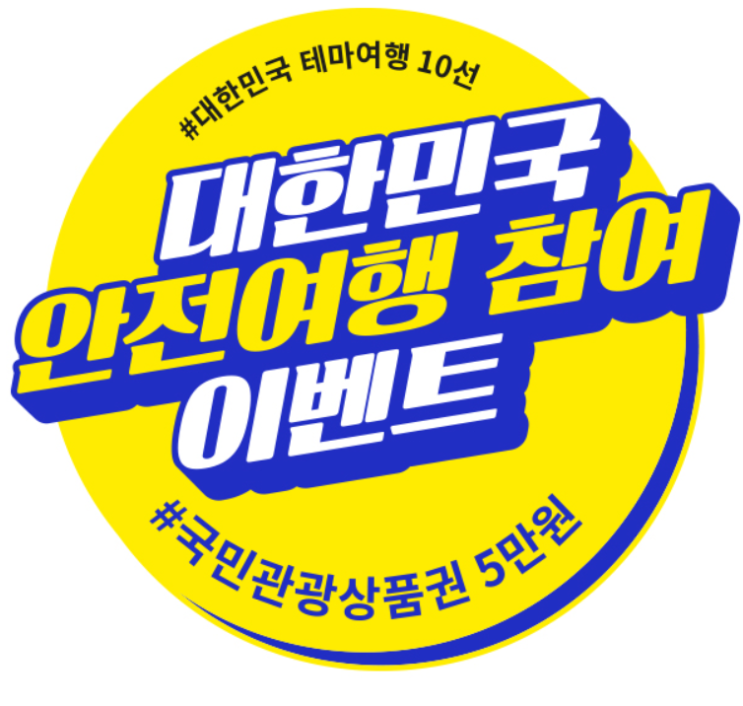  [대한민국 안전여행 이벤트] 테마10선 여행하고 코로나여름휴가 휴가비 5만원 받기