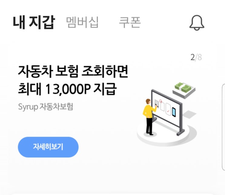  Syrup 자동차 보험 조회하면 최대 13000P 지급