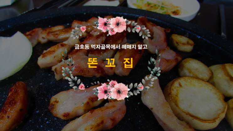  금호동 먹자골목에서 곱창이 맛있는 똔꼬집