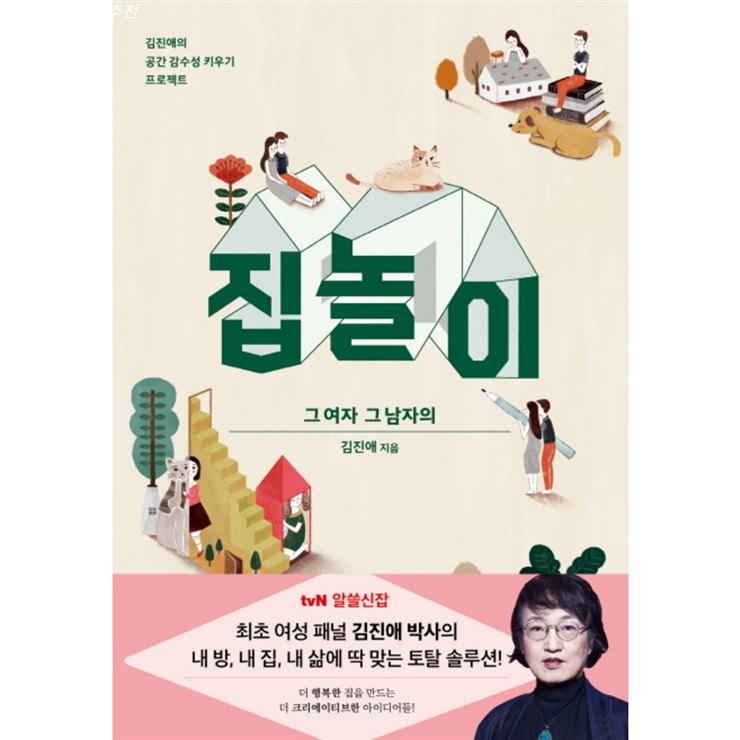 08 금주 안내품목 집 놀이 그 여자 그 남자의:김진애의 공간 감수성 키우기 프로젝트! 신박한 아이템
