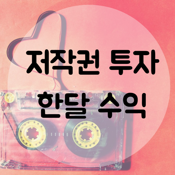  저작권 투자 뮤직카우 한 달 수익