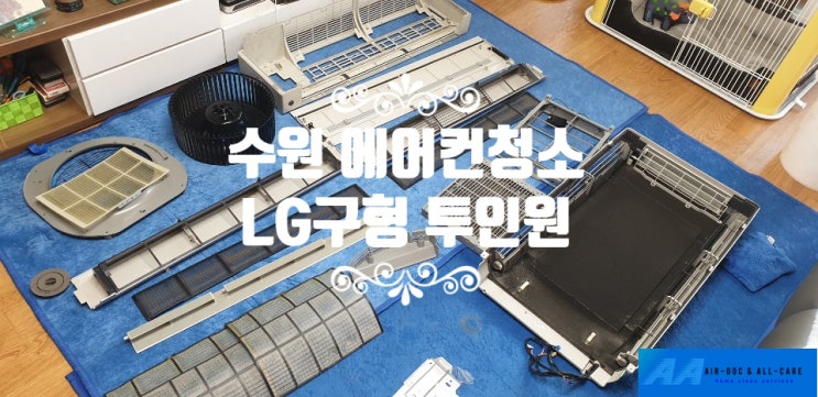  [에어컨청소] 수원에어컨청소. 구형LG에어컨 완전분해청소. 에닥홈케어 교육생 수원에어컨청소하기.