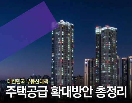 [대한민국 2020.8.4 부동산정책] 서울권역 등 수도권 주택공급 확대방안 발표 정리