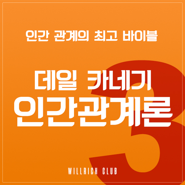  상대방의 마음을 내것으로 만드는 12가지 방법 - 데일 카네기 인간관계론