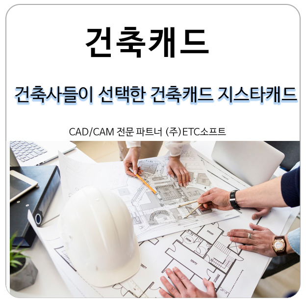  건축사들이 선택한 건축캐드 지스타캐드 (GstarCAD)