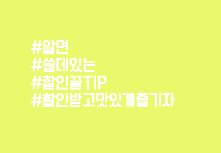  알면 쓸데있는 할인 정보 꿀TIP 알아보기
