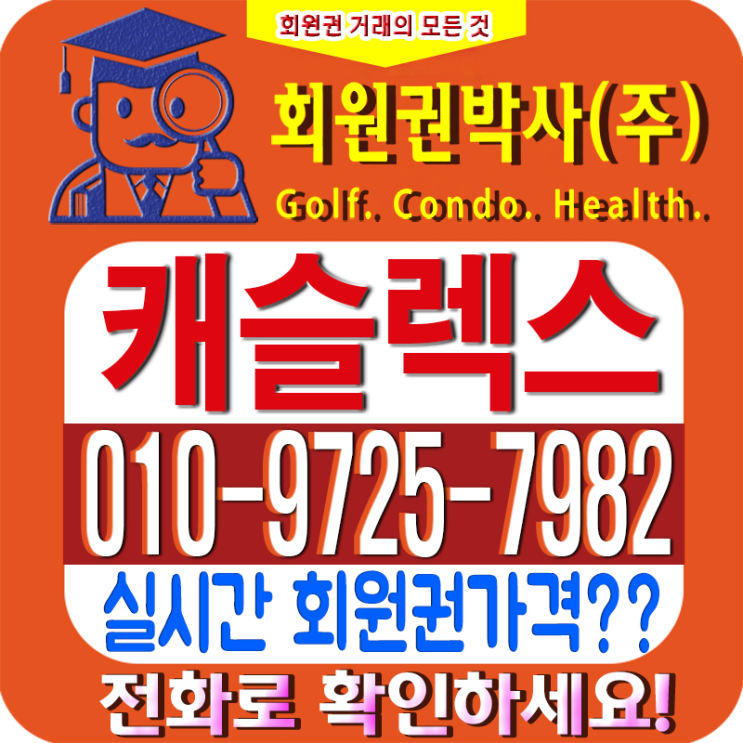  고객과 함께하는 [캐슬렉스cc] 코로나 19에 회원권 시세는 어떤 영향이?